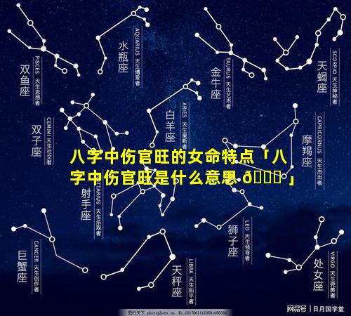 八字中伤官旺的女命特点「八字中伤官旺是什么意思 🐝 」